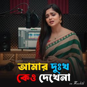 Amar Dukkho Kew Dekhe Na