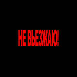 НЕ ВЬЕЗЖАЮ!