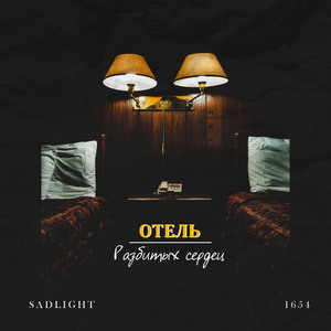 Отель разбитых сердец