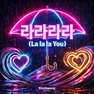 라라라라 (La la la You)