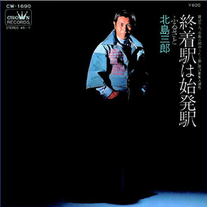 終着駅は始発駅