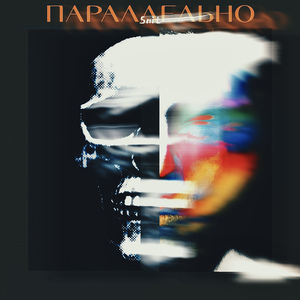 Параллельно