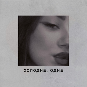 холодна, одна