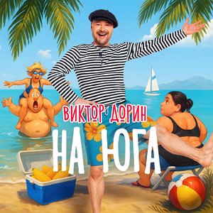 На юга