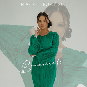 Волшебство