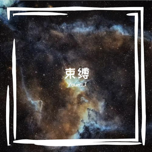 束缚（Prod by No Birthday）