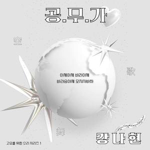 고요를 위한 소리 시리즈 1 - 공무가