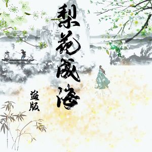 梨花成海(片段)