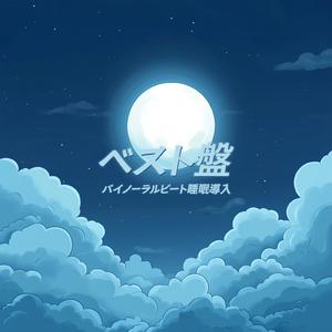 聴けば自然と眠くなる睡眠導入BGM ヒーリングピアノ (睡眠と集中のためのバイノーラルビート)