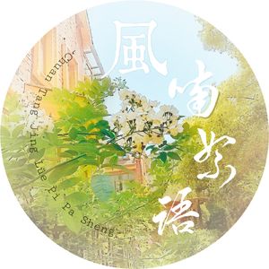 风喃絮语(纯歌版)