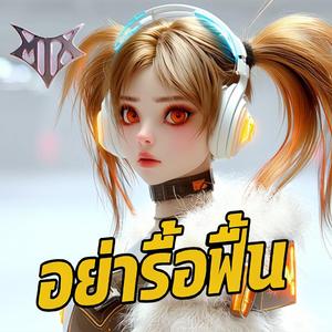 อย่ารื้อฟื้น