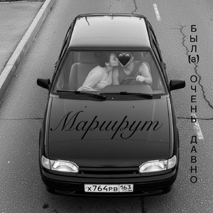 Маршрут