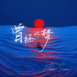 曾经的梦（Prod by BECU BEATZ）