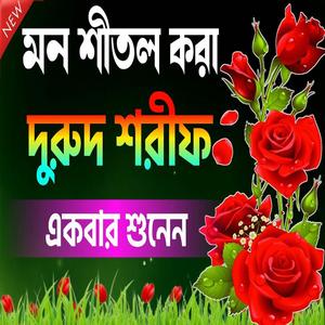 মন শীতল করা দুরুদ শরীফ বাংলা দুরুদ শরীফ