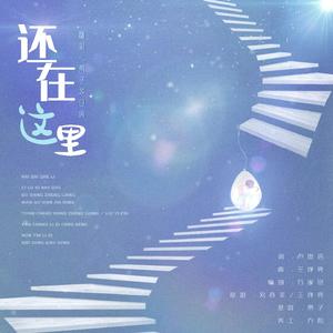 还在这里（翻自 王铮亮）