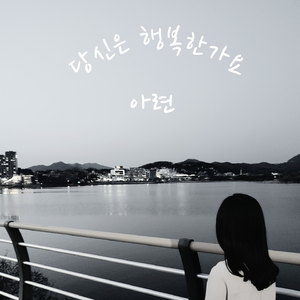 당신은 행복한가요