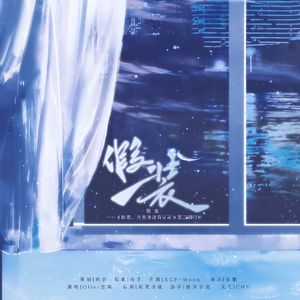 假装 ——《你看，月亮身边有星星》第三期ED