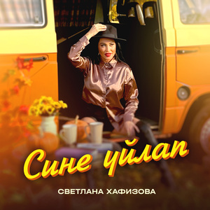 Сине уйлап