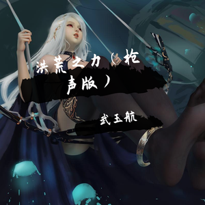 洪荒之力枪声版