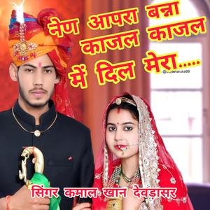 नेण आपरा बन्ना काजल काजल में दिल मेरा..... सिंगर कमाल खान देवड़ासर