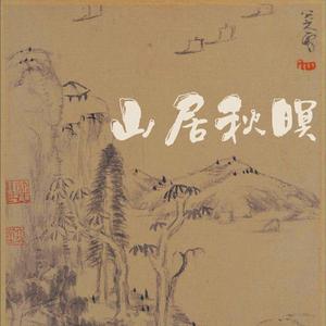 山居秋瞑