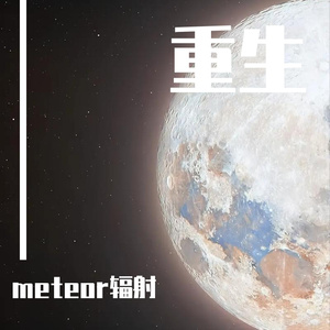 出人头地（重制版）