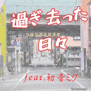 過ぎ去った日々 (feat. 初音ミク)