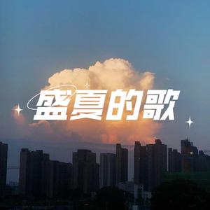 盛夏的歌