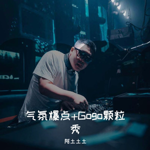 BIG Snow-11.26黄色派对（阿土土土 remix）