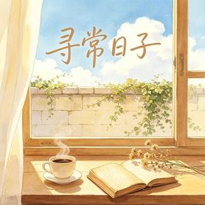 寻常日子