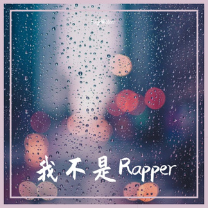 我不是rapper