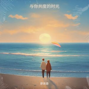 与你共度的时光