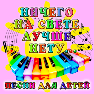 Песенка друзей (Из м/ф "Бременские музыканты")