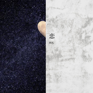 恋爱不要太难 伴奏