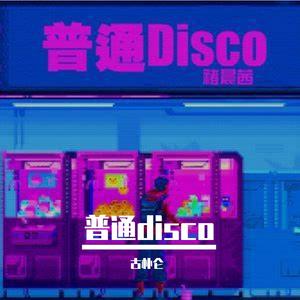 普通的disco