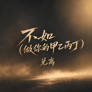 不如(做你的甲乙丙丁)