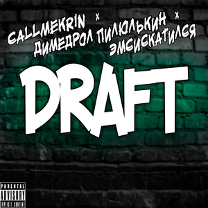 DRAFT (feat. Димедрол Пилюлькин & эмсискатился)
