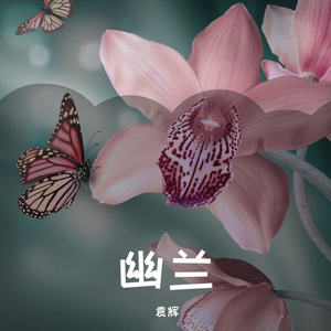 幽兰 (23)