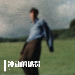 冲动的惩罚（r&b热播）