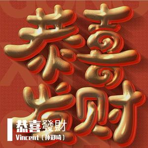 恭喜發財-VincentSzq Mashup