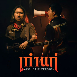 เก๋าแก่ (Acoustic Version)