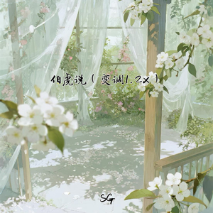 伯虎说 (变调版1.2x)