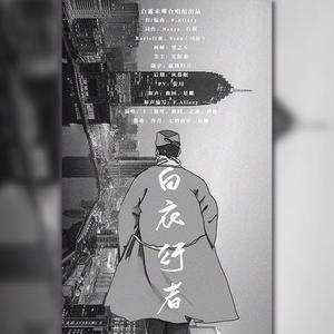 白衣行者（致敬2020武汉战疫的白衣天使）