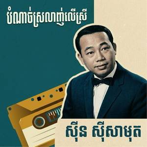 បំណាច់ស្រលាញ់លើស្រី