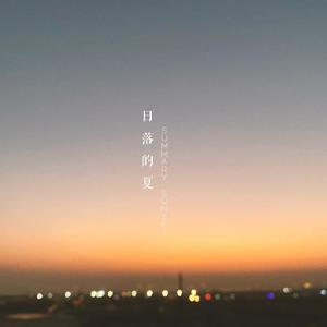 日落的夏