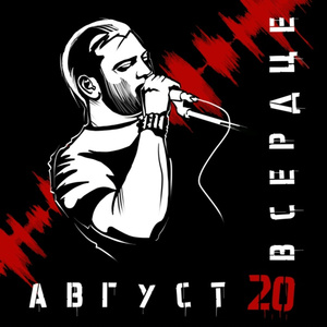 Август 20 в сердце