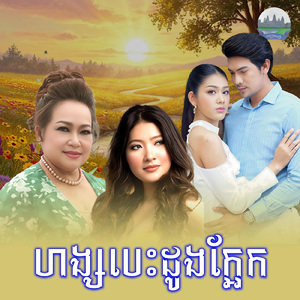ហង្សបេះដូងក្អែក