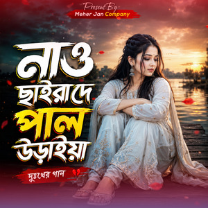 নাও ছাইরা দে পাল উড়াইয়া