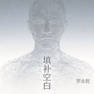 填补空白