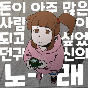 돈이 아주 많은 사람이 되고 싶었던 슬픈 귀신의 노래 (feat. 김명준)